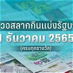 ตรวจหวยงวดวันที่1กรกฎาคม2565